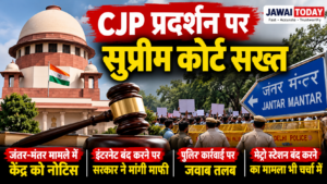 CJP प्रदर्शन पर सुप्रीम कोर्ट सख्त: जंतर-मंतर मामले में केंद्र और दिल्ली पुलिस को नोटिस, इंटरनेट बंद करने पर सरकार ने मांगी माफी