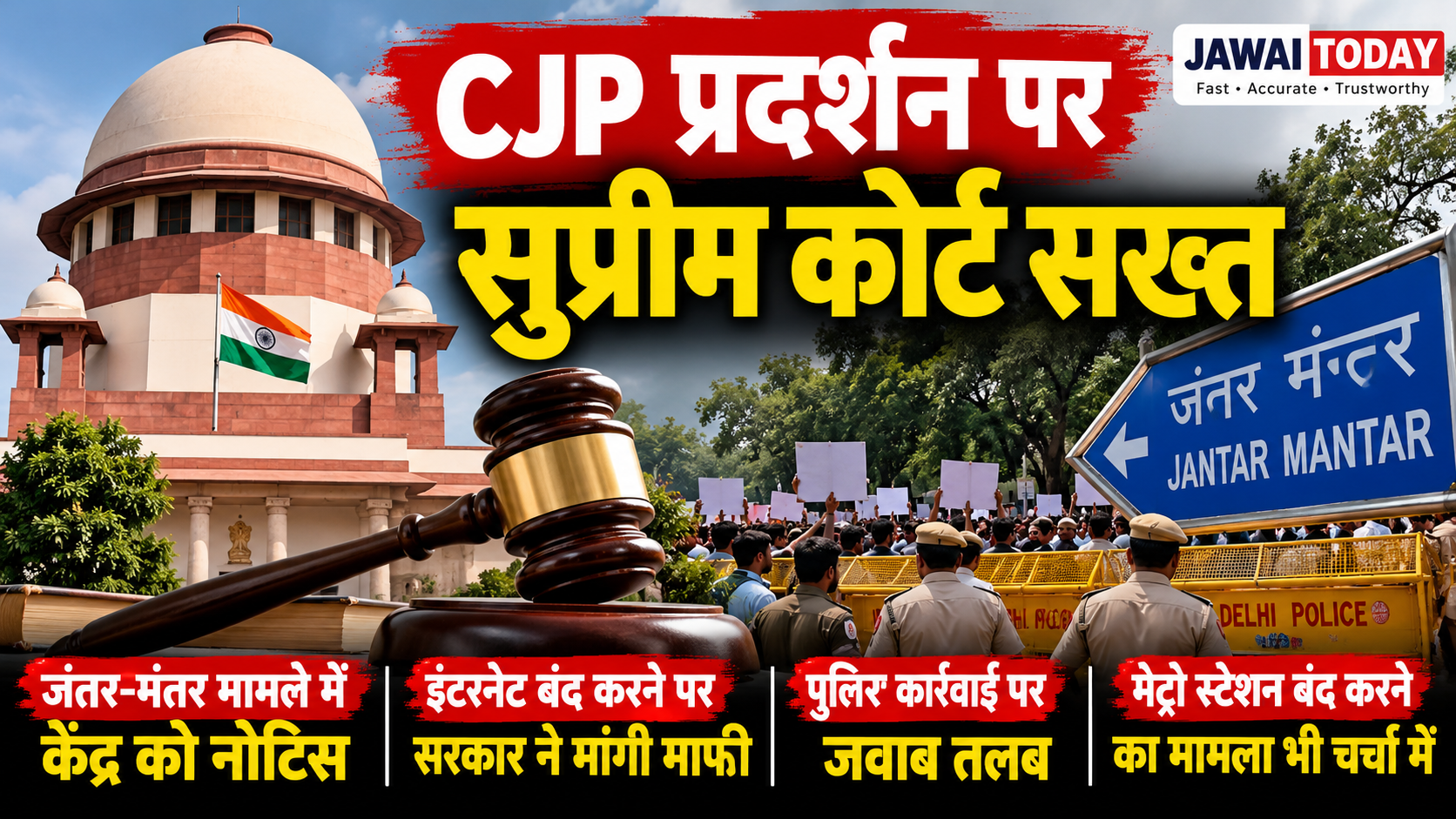 CJP प्रदर्शन पर सुप्रीम कोर्ट सख्त: जंतर-मंतर मामले में केंद्र और दिल्ली पुलिस को नोटिस, इंटरनेट बंद करने पर सरकार ने मांगी माफी CJP प्रदर्शन पर सुप्रीम कोर्ट सख्त: जंतर-मंतर मामले में केंद्र और दिल्ली पुलिस को नोटिस, इंटरनेट बंद करने पर सरकार ने मांगी माफी