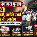 बाली में पंचायत चुनाव के दौरान आचार संहिता उल्लंघन के गंभीर आरोप, वोटरों को स्कूटी, नकदी और नशीले पदार्थ बांटने की शिकायत