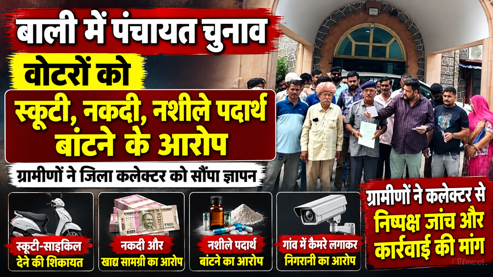बाली में पंचायत चुनाव के दौरान आचार संहिता उल्लंघन के गंभीर आरोप, वोटरों को स्कूटी, नकदी और नशीले पदार्थ बांटने की शिकायत