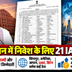 राजस्थान में निवेश बढ़ाने के लिए 21 IAS अधिकारियों को बड़ी जिम्मेदारी, देश के 21 राज्यों और विदेशों में बनाएंगे कारोबारी संपर्क