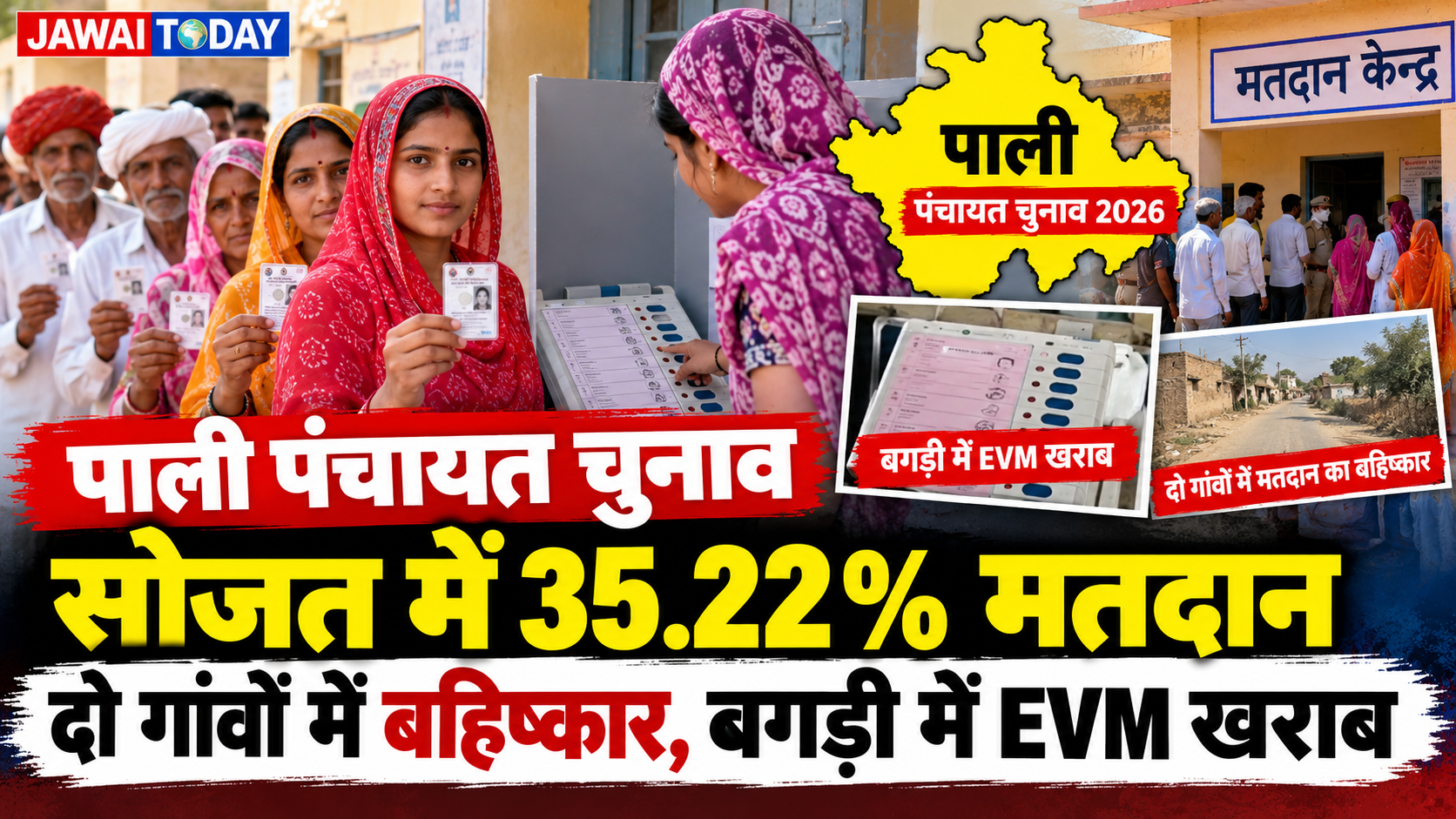 पाली पंचायत चुनाव: 5 पंचायत समितियों में मतदान जारी, दोपहर 1 बजे तक सोजत में सर्वाधिक 35.22% वोटिंग; दो गांवों में बहिष्कार, बगड़ी में EVM खराब