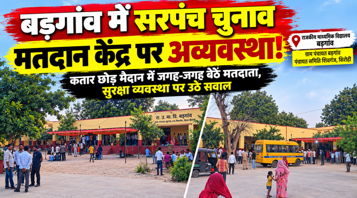 बड़गांव में सरपंच चुनाव के दौरान मतदान व्यवस्था की खुली पोल! पुलिस की मौजूदगी में मैदान में जगह-जगह जमावड़ा, आखिर कहां था प्रशासन का नियंत्रण?