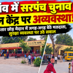 बड़गांव में सरपंच चुनाव के दौरान मतदान व्यवस्था की खुली पोल! पुलिस की मौजूदगी में मैदान में जगह-जगह जमावड़ा, आखिर कहां था प्रशासन का नियंत्रण?