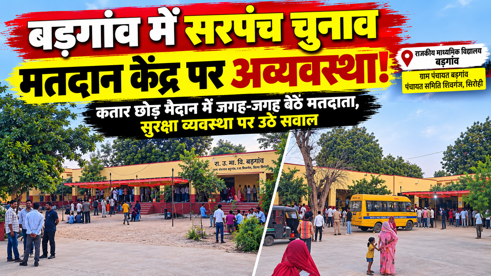 बड़गांव में सरपंच चुनाव के दौरान मतदान व्यवस्था की खुली पोल! पुलिस की मौजूदगी में मैदान में जगह-जगह जमावड़ा, आखिर कहां था प्रशासन का नियंत्रण?