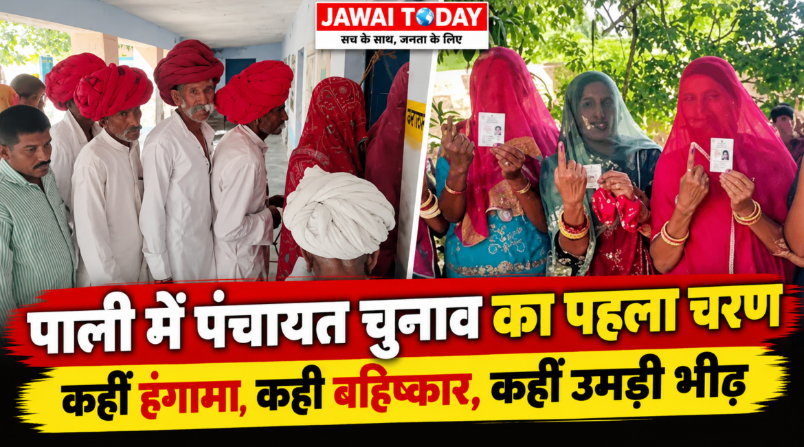 पाली में पंचायत चुनाव: 5 पंचायत समितियों में 63.43% मतदान, कीरवा में फर्जी वोटिंग के आरोप पर हंगामा, दो गांवों में मतदान का बहिष्कार