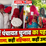 पाली में पंचायत चुनाव: 5 पंचायत समितियों में 63.43% मतदान, कीरवा में फर्जी वोटिंग के आरोप पर हंगामा, दो गांवों में मतदान का बहिष्कार