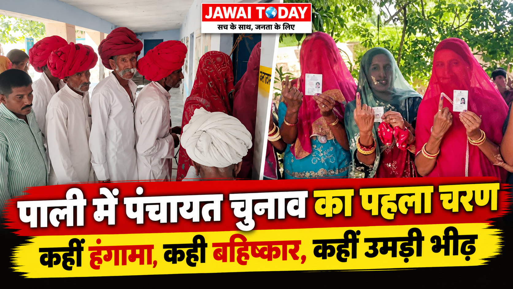 पाली में पंचायत चुनाव: 5 पंचायत समितियों में 63.43% मतदान, कीरवा में फर्जी वोटिंग के आरोप पर हंगामा, दो गांवों में मतदान का बहिष्कार