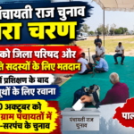 पाली में पंचायती राज चुनाव का दूसरा चरण: 28 अक्टूबर को जिला परिषद व पंचायत समिति सदस्यों के लिए मतदान, बूथों पर रवाना हुए मतदान दल
