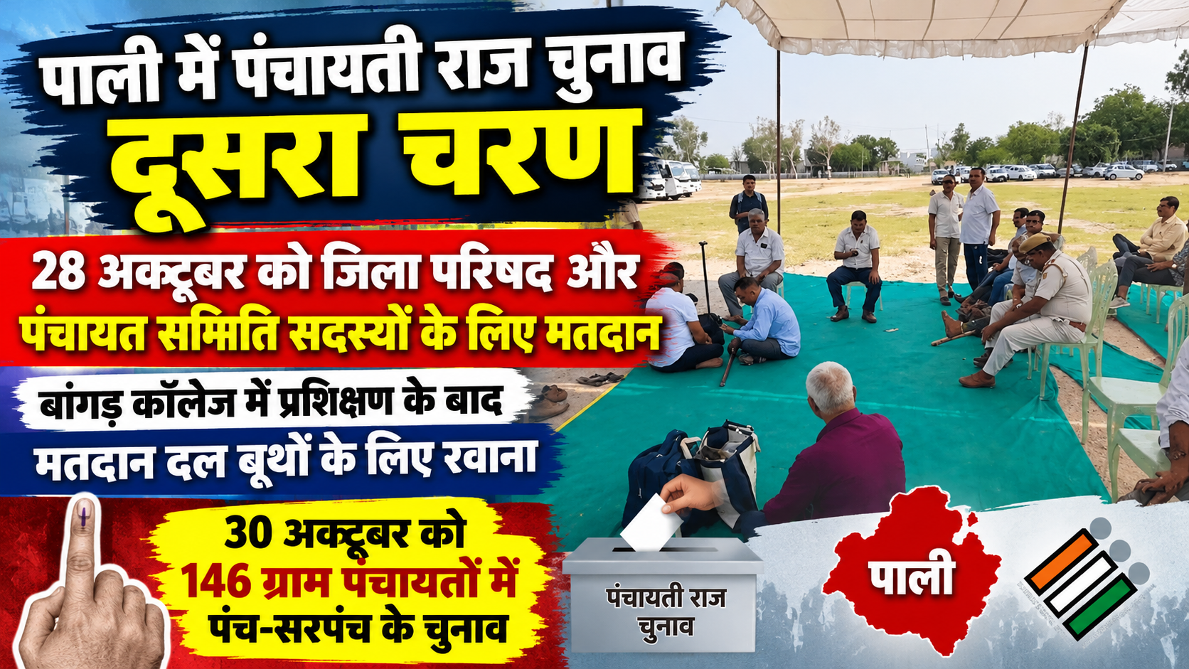 पाली में पंचायती राज चुनाव का दूसरा चरण: 28 अक्टूबर को जिला परिषद व पंचायत समिति सदस्यों के लिए मतदान, बूथों पर रवाना हुए मतदान दल