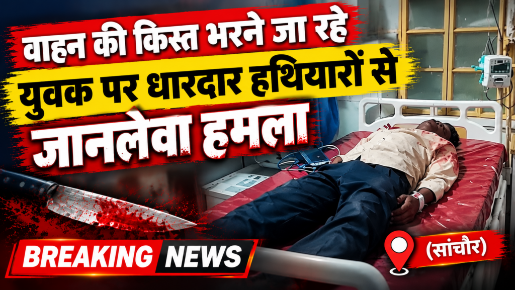 पालड़ी एम क्षेत्र में दुस्साहसिक वारदात: वाहन की किस्त भरने जा रहे युवक पर धारदार हथियारों से जानलेवा हमला; 1 लाख नकद व मोबाइल लूटकर भागे 3 बदमाश