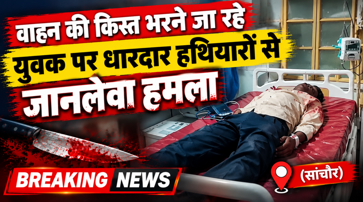 पालड़ी एम क्षेत्र में दुस्साहसिक वारदात: वाहन की किस्त भरने जा रहे युवक पर धारदार हथियारों से जानलेवा हमला; 1 लाख नकद व मोबाइल लूटकर भागे 3 बदमाश