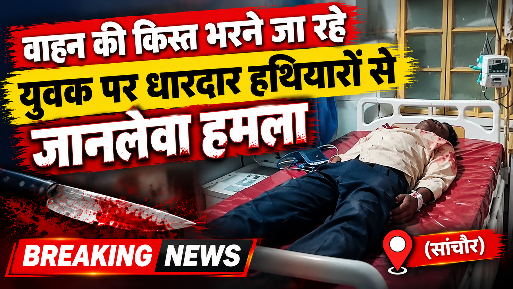 पालड़ी एम क्षेत्र में दुस्साहसिक वारदात: वाहन की किस्त भरने जा रहे युवक पर धारदार हथियारों से जानलेवा हमला; 1 लाख नकद व मोबाइल लूटकर भागे 3 बदमाश पालड़ी एम क्षेत्र में दुस्साहसिक वारदात: वाहन की किस्त भरने जा रहे युवक पर धारदार हथियारों से जानलेवा हमला; 1 लाख नकद व मोबाइल लूटकर भागे 3 बदमाश