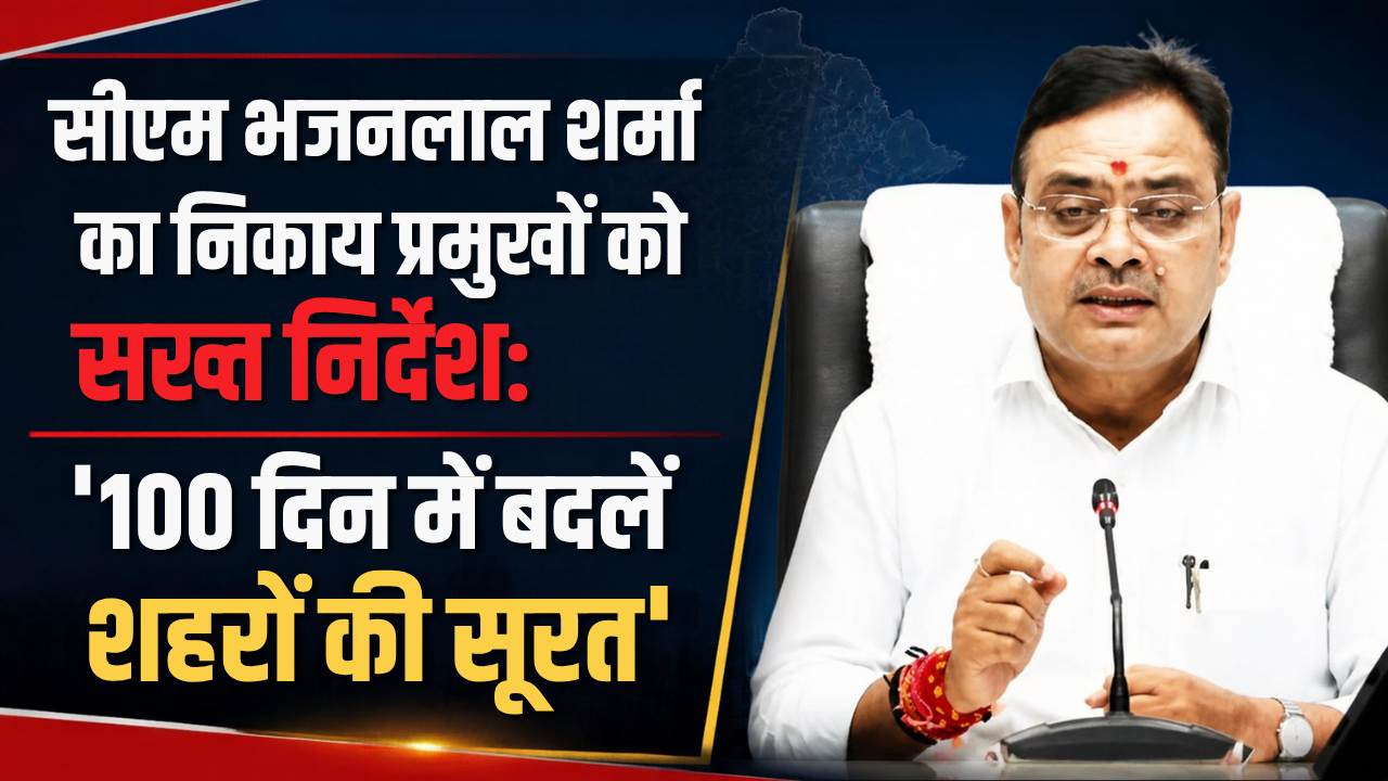 सीएम भजनलाल शर्मा का निकाय प्रमुखों को सख्त निर्देश: ‘100 दिन में बदलें शहरों की सूरत, दीपावली से पहले पूरे हों सफाई व सौंदर्य के काम’; वार्ड नहीं, पूरे शहर की हो प्लानिंग सीएम भजनलाल शर्मा का निकाय प्रमुखों को सख्त निर्देश: ‘100 दिन में बदलें शहरों की सूरत, दीपावली से पहले पूरे हों सफाई व सौंदर्य के काम’; वार्ड नहीं, पूरे शहर की हो प्लानिंग