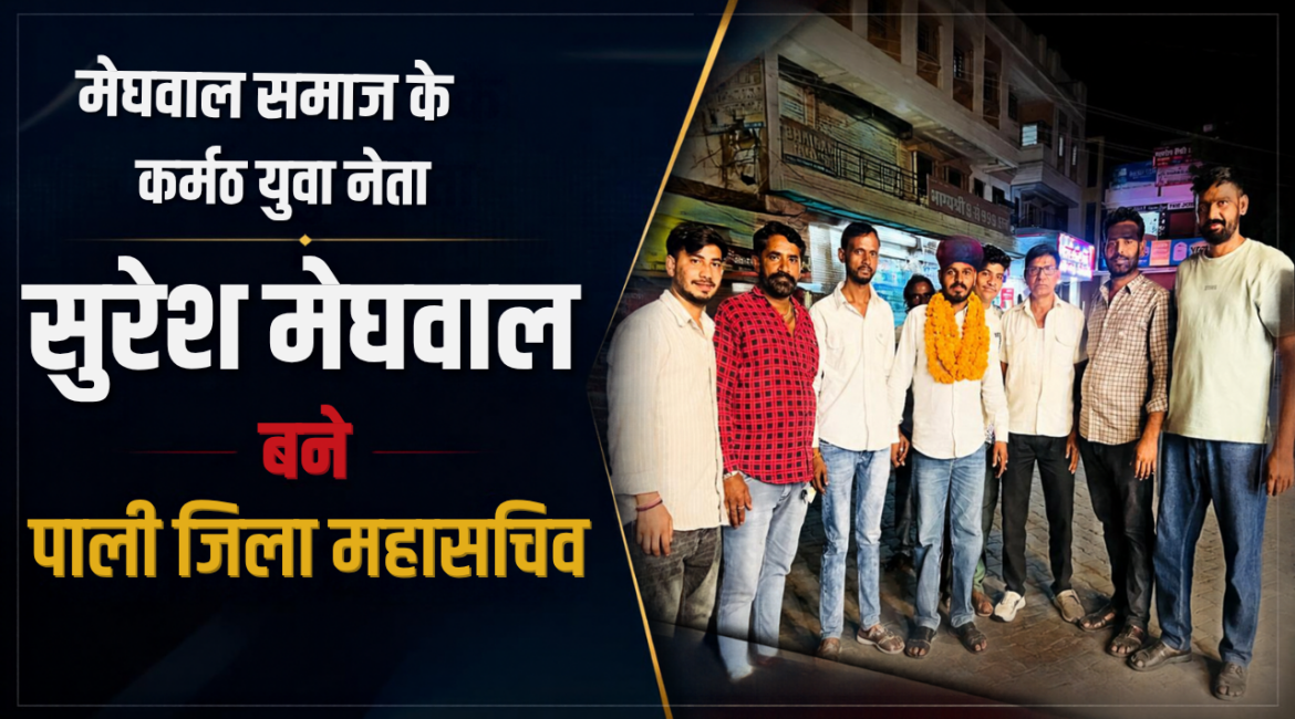 युवा कांग्रेस चुनाव परिणाम: मेघवाल समाज के कर्मठ युवा नेता सुरेश मेघवाल बने पाली जिला महासचिव, जिलेभर में मिले सर्वाधिक 4,922 वोट; तखतगढ़-सुमेरपुर अंचल में जश्न का माहौल युवा कांग्रेस चुनाव परिणाम: मेघवाल समाज के कर्मठ युवा नेता सुरेश मेघवाल बने पाली जिला महासचिव, जिलेभर में मिले सर्वाधिक 4,922 वोट; तखतगढ़-सुमेरपुर अंचल में जश्न का माहौल