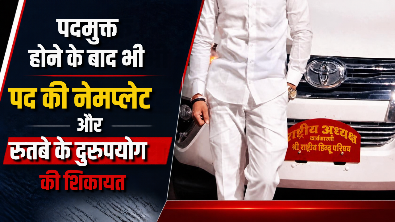 श्री राष्ट्रीय हिन्दू परिषद के निष्कासित कार्यकारी अध्यक्ष पर फर्जीवाड़े का आरोप: पदमुक्त होने के बाद भी वाहनों पर पद की नेमप्लेट और रुतबे के दुरुपयोग की शिकायत, MP पुलिस कमिश्नर के पास पहुंचेगा मामला श्री राष्ट्रीय हिन्दू परिषद के निष्कासित कार्यकारी अध्यक्ष पर फर्जीवाड़े का आरोप: पदमुक्त होने के बाद भी वाहनों पर पद की नेमप्लेट और रुतबे के दुरुपयोग की शिकायत, MP पुलिस कमिश्नर के पास पहुंचेगा मामला
