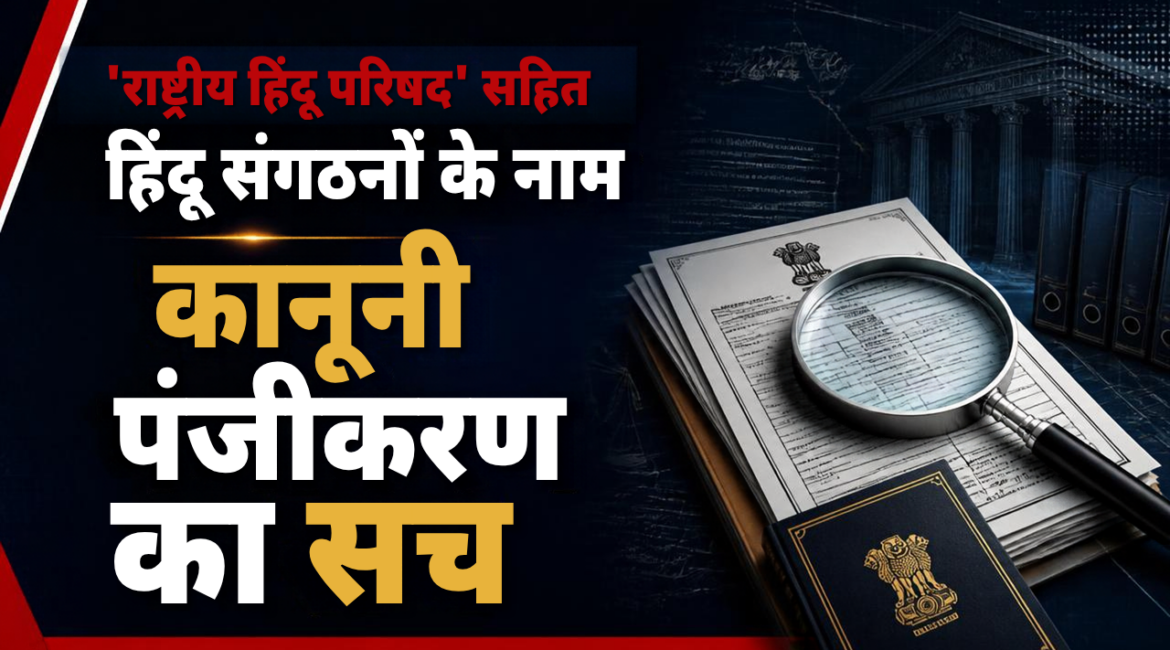 राष्ट्रीय हिंदू परिषद’ सहित हिंदू संगठनों के नाम और कानूनी पंजीकरण का सच — जानिए कौन सा संगठन है पंजीकृत और क्या कहता है संगठनात्मक संविधान राष्ट्रीय हिंदू परिषद’ सहित हिंदू संगठनों के नाम और कानूनी पंजीकरण का सच — जानिए कौन सा संगठन है पंजीकृत और क्या कहता है संगठनात्मक संविधान