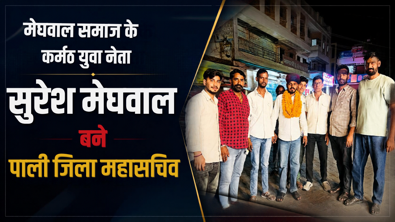युवा कांग्रेस चुनाव परिणाम: मेघवाल समाज के कर्मठ युवा नेता सुरेश मेघवाल बने पाली जिला महासचिव, जिलेभर में मिले सर्वाधिक 4,922 वोट; तखतगढ़-सुमेरपुर अंचल में जश्न का माहौल