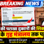 BREAKING NEWS: सुमेरपुर पटाखा दुकान मामला दिल्ली के गृह मंत्रालय पहुंचा, उप सचिव ए. के. मित्रा को सौंपी गई शिकायत