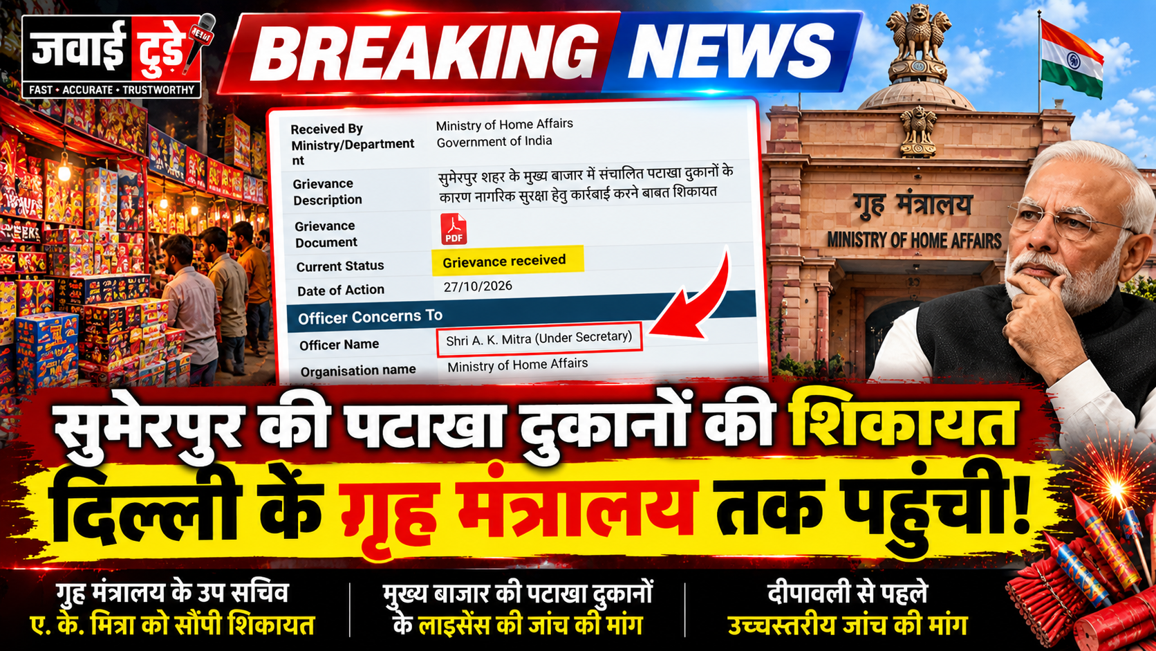 BREAKING NEWS: सुमेरपुर पटाखा दुकान मामला दिल्ली के गृह मंत्रालय पहुंचा, उप सचिव ए. के. मित्रा को सौंपी गई शिकायत BREAKING NEWS: सुमेरपुर पटाखा दुकान मामला दिल्ली के गृह मंत्रालय पहुंचा, उप सचिव ए. के. मित्रा को सौंपी गई शिकायत