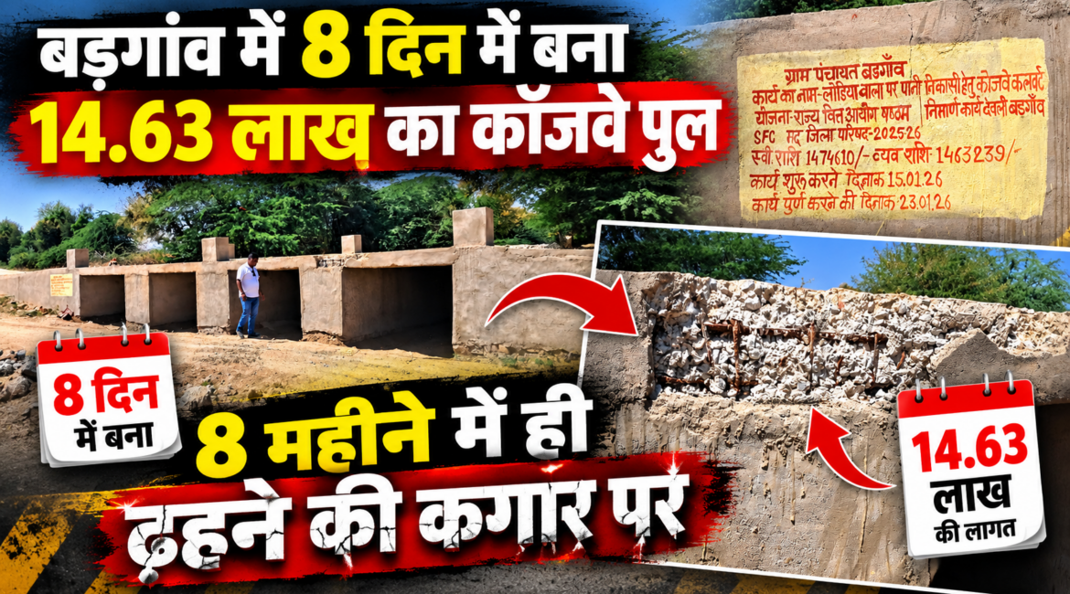 भ्रष्टाचार का ‘पुलिंदा’: सिरोही के बड़गांव में 8 दिन में बना 14.63 लाख का कॉजवे पुल, 8 महीने में ही ढहने की कगार पर; उखड़ा सीमेंट, बाहर निकला जंग लगा सरिया भ्रष्टाचार का ‘पुलिंदा’: सिरोही के बड़गांव में 8 दिन में बना 14.63 लाख का कॉजवे पुल, 8 महीने में ही ढहने की कगार पर; उखड़ा सीमेंट, बाहर निकला जंग लगा सरिया