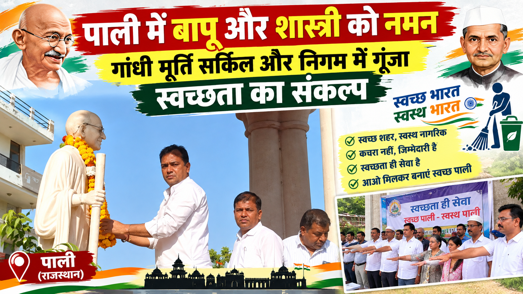 पाली में बापू और शास्त्री को नमन: गांधी मूर्ति सर्किल और निगम में गूंजा स्वच्छता का संकल्प, महापौर ने दिलाई शपथ; पक्ष-विपक्ष के दिग्गजों ने दी श्रद्धांजलि
