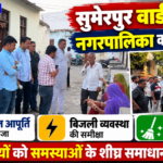 सुमेरपुर के वार्ड 11 में पहुंचा नगरपालिका प्रशासन: पेयजल, बिजली और सफाई व्यवस्था का निरीक्षण, अधिकारियों को दिए समाधान के निर्देश