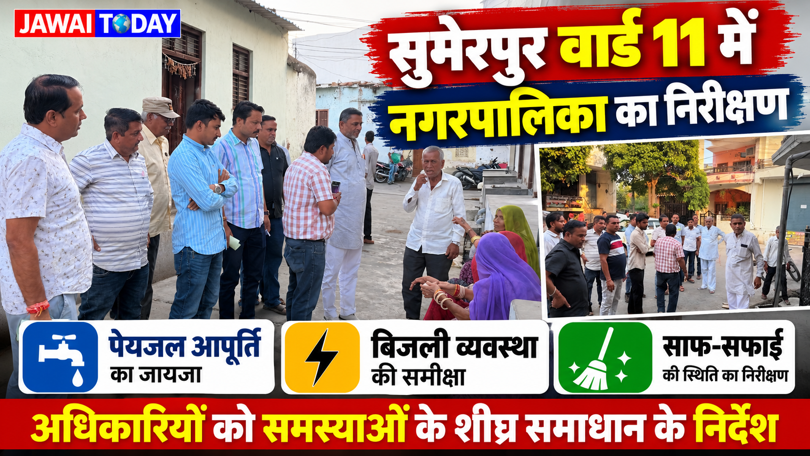 सुमेरपुर के वार्ड 11 में पहुंचा नगरपालिका प्रशासन: पेयजल, बिजली और सफाई व्यवस्था का निरीक्षण, अधिकारियों को दिए समाधान के निर्देश