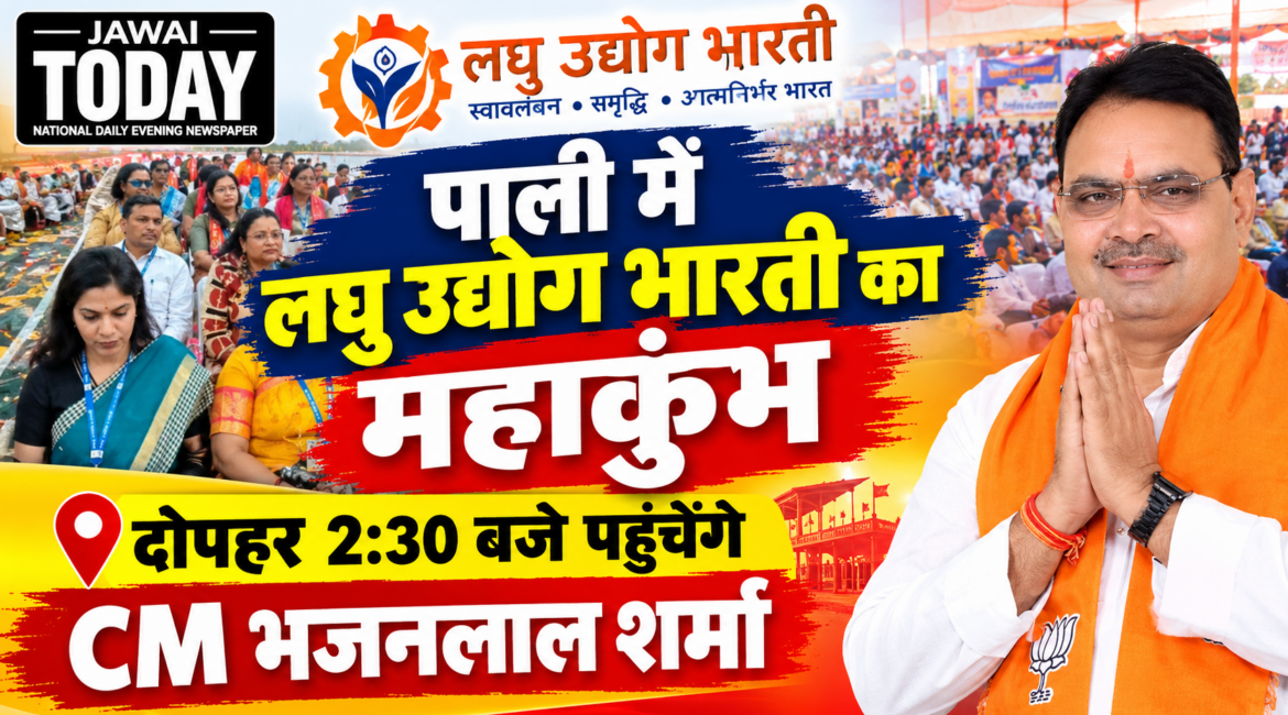 पाली में लघु उद्योग भारती का महाकुंभ: प्रदेशभर से जुटे 1200 से अधिक उद्यमी, दोपहर 2:30 बजे पहुंचेंगे CM भजनलाल शर्मा; एक सप्ताह में दूसरा पाली दौरा
