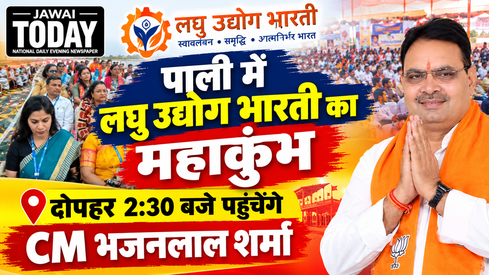 पाली में लघु उद्योग भारती का महाकुंभ: प्रदेशभर से जुटे 1200 से अधिक उद्यमी, दोपहर 2:30 बजे पहुंचेंगे CM भजनलाल शर्मा; एक सप्ताह में दूसरा पाली दौरा पाली में लघु उद्योग भारती का महाकुंभ: प्रदेशभर से जुटे 1200 से अधिक उद्यमी, दोपहर 2:30 बजे पहुंचेंगे CM भजनलाल शर्मा; एक सप्ताह में दूसरा पाली दौरा