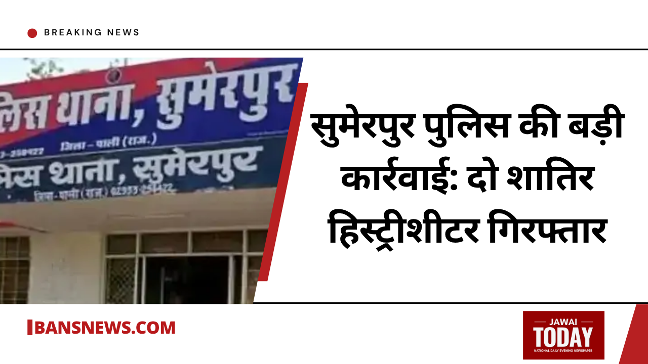 सुमेरपुर पुलिस की बड़ी कार्रवाई: राजस्थान-गुजरात में 36 से ज्यादा वारदातों को अंजाम देने वाले दो शातिर हिस्ट्रीशीटर गिरफ्तार, चोरी की बाइक और माल बरामद