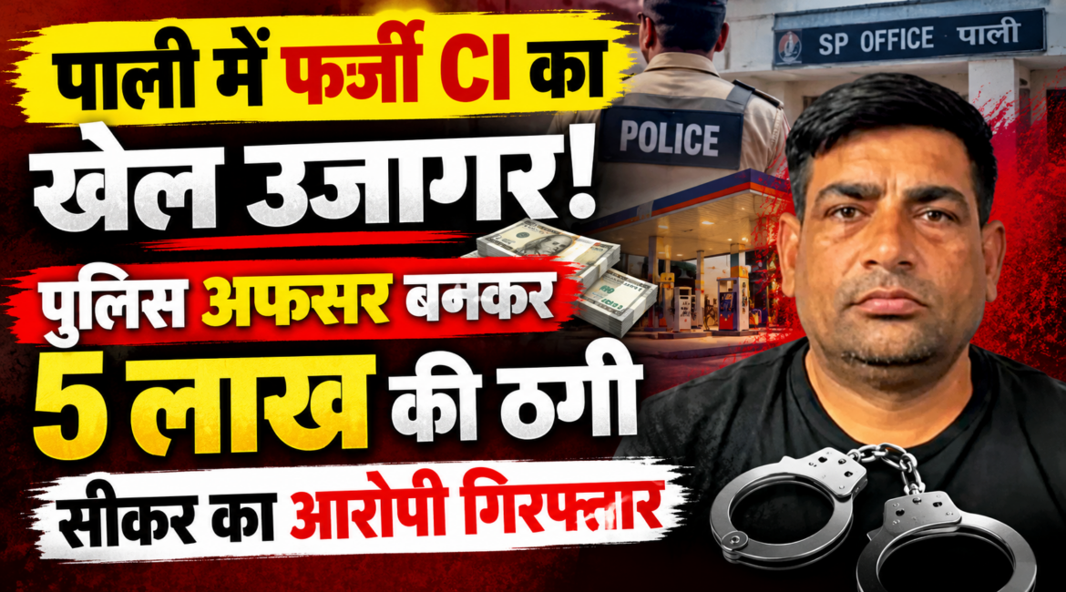 पाली में फर्जी पुलिस इंस्पेक्टर बनकर 5 लाख की ठगी: SP ऑफिस में CI होने का झांसा दिया, पेट्रोल पंप के नाम पर लिए रुपए; आरोपी गिरफ्तार