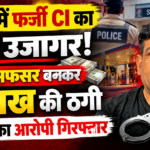 पाली में फर्जी पुलिस इंस्पेक्टर बनकर 5 लाख की ठगी: SP ऑफिस में CI होने का झांसा दिया, पेट्रोल पंप के नाम पर लिए रुपए; आरोपी गिरफ्तार