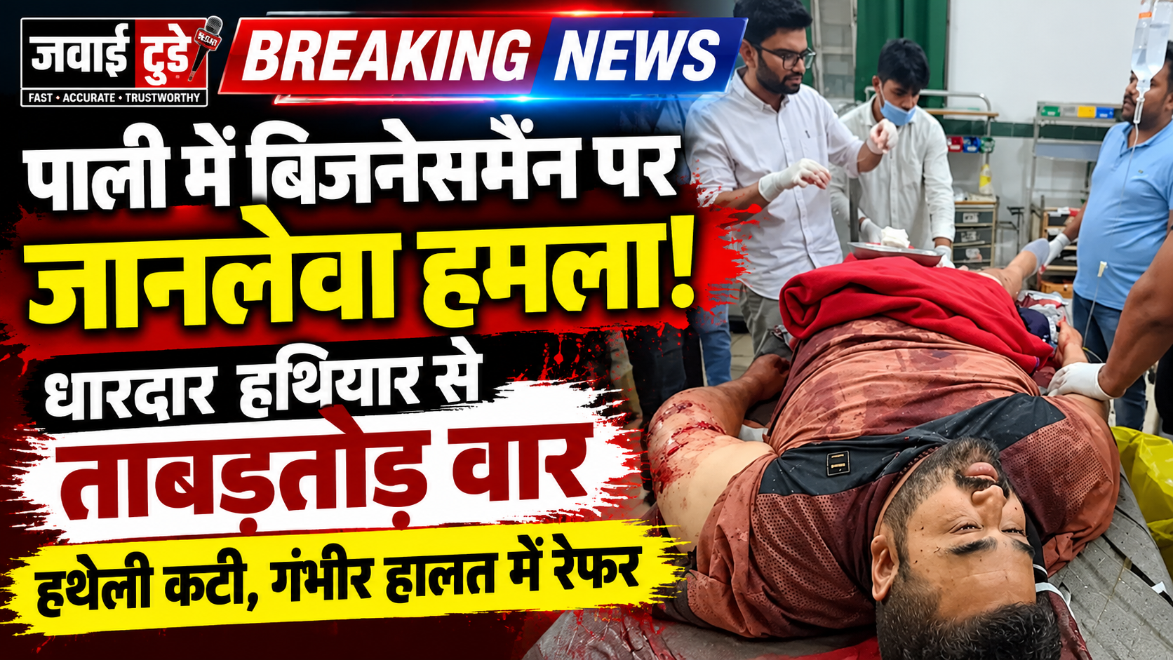 पाली में फैक्ट्री से घर लौट रहे बिजनेसमैन पर धारदार हथियार से हमला, हथेली कटी; जमीन विवाद की आशंका, एक युवक हिरासत में