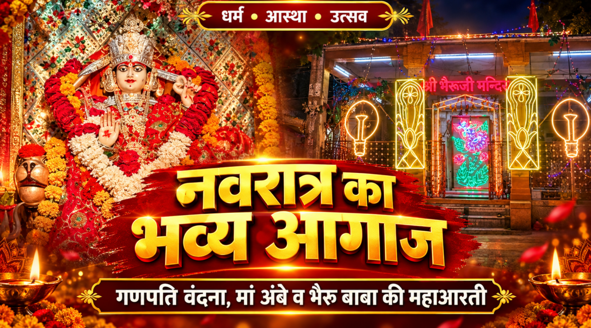 भैरू चौक डांडिया नाइट 2026: गणपति वंदना, मां अंबे व भैरू बाबा की महाआरती से नवरात्र का भव्य आगाज; लक्षिता औदिच्य और प्रवीण राठौड़ की प्रस्तुतियों पर झूमेगा सुमेरपुर
