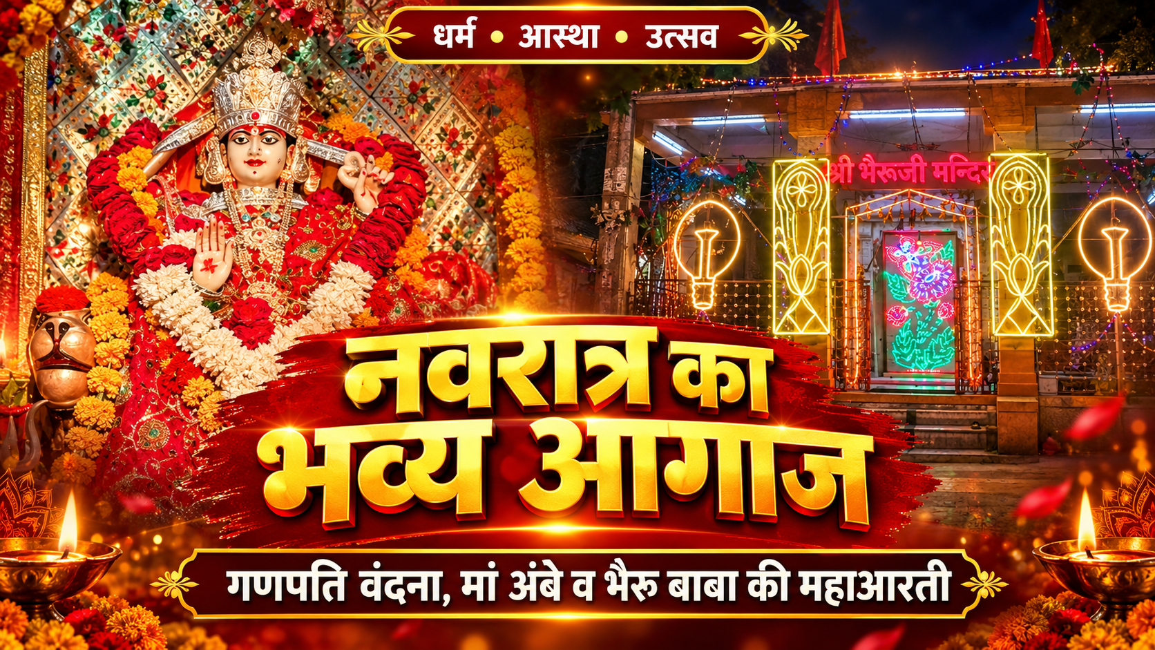 भैरू चौक डांडिया नाइट 2026: गणपति वंदना, मां अंबे व भैरू बाबा की महाआरती से नवरात्र का भव्य आगाज; लक्षिता औदिच्य और प्रवीण राठौड़ की प्रस्तुतियों पर झूमेगा सुमेरपुर