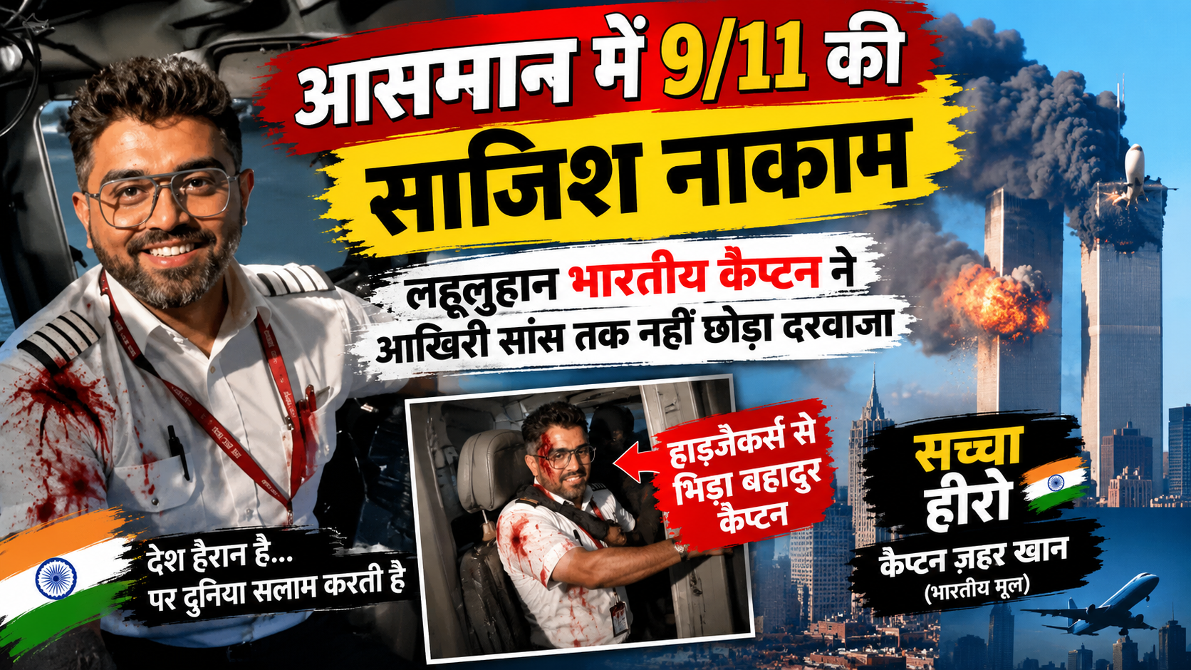 आसमान में 9/11 की साजिश नाकाम: सऊदी के ऊपर गोते खा रहा था बोइंग 737, लहूलुहान भारतीय कैप्टन ने आखिरी सांस तक नहीं छोड़ा दरवाजा; 180 जिंदगियों के ‘मसीहा’ की रोंगटे खड़े करने वाली कहानी आसमान में 9/11 की साजिश नाकाम: सऊदी के ऊपर गोते खा रहा था बोइंग 737, लहूलुहान भारतीय कैप्टन ने आखिरी सांस तक नहीं छोड़ा दरवाजा; 180 जिंदगियों के ‘मसीहा’ की रोंगटे खड़े करने वाली कहानी