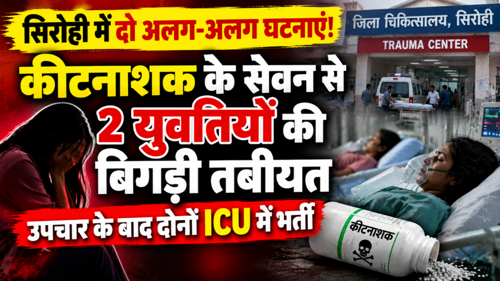 सिरोही में दो युवतियों ने किया कीटनाशक का सेवन, बिगड़ी तबीयत; ट्रॉमा सेंटर में उपचार के बाद दोनों ICU में भर्ती