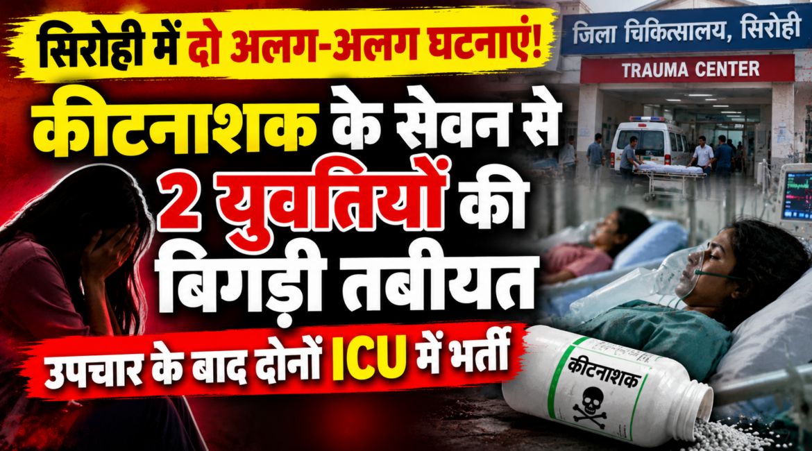 सिरोही में दो युवतियों ने किया कीटनाशक का सेवन, बिगड़ी तबीयत; ट्रॉमा सेंटर में उपचार के बाद दोनों ICU में भर्ती