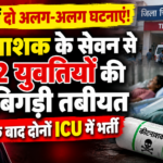 सिरोही में दो युवतियों ने किया कीटनाशक का सेवन, बिगड़ी तबीयत; ट्रॉमा सेंटर में उपचार के बाद दोनों ICU में भर्ती