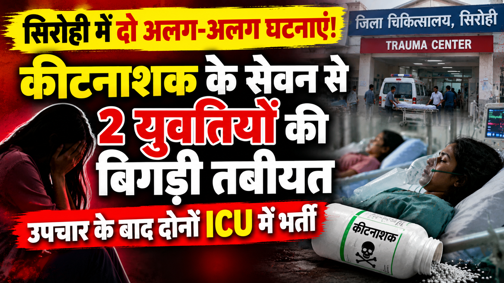 सिरोही में दो युवतियों ने किया कीटनाशक का सेवन, बिगड़ी तबीयत; ट्रॉमा सेंटर में उपचार के बाद दोनों ICU में भर्ती