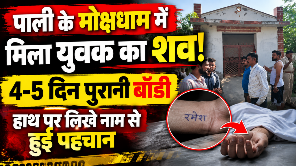 पाली में मोक्षधाम के विश्राम गृह में मिला युवक का 4-5 दिन पुराना शव, बदबू आने पर चला पता, हाथ पर लिखे नाम से हुई पहचान