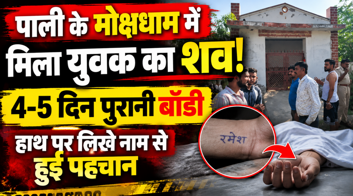 पाली में मोक्षधाम के विश्राम गृह में मिला युवक का 4-5 दिन पुराना शव, बदबू आने पर चला पता, हाथ पर लिखे नाम से हुई पहचान