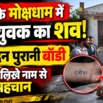 पाली में मोक्षधाम के विश्राम गृह में मिला युवक का 4-5 दिन पुराना शव, बदबू आने पर चला पता, हाथ पर लिखे नाम से हुई पहचान