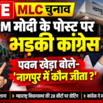 LIVE:  — MLC चुनाव पर PM मोदी के पोस्ट पर भड़क गई कांग्रेस, पवन खेड़ा बोले- नागपुर में कौन जीता?