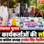 सिरोही पंचायत चुनाव: बड़गांव में कांग्रेस कार्यकर्ताओं की सक्रियता, बूथ पर मौजूद रहे शिवगंज नगर कांग्रेस अध्यक्ष हनवंत सिंह मेड़तिया
