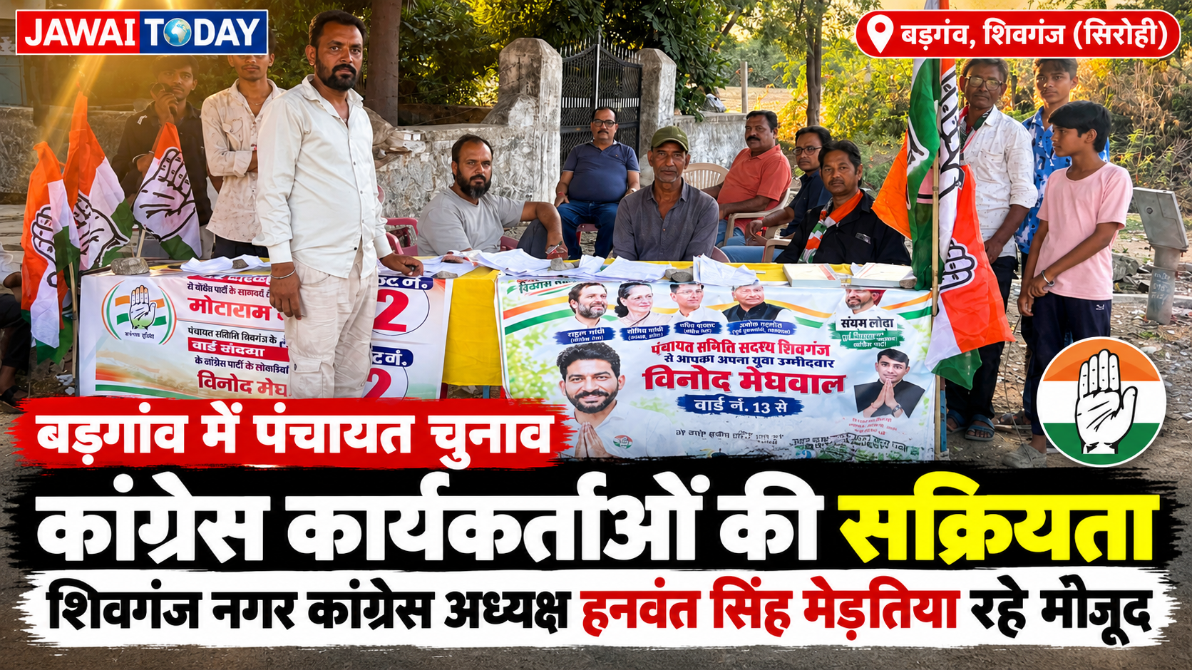 सिरोही पंचायत चुनाव: बड़गांव में कांग्रेस कार्यकर्ताओं की सक्रियता, बूथ पर मौजूद रहे शिवगंज नगर कांग्रेस अध्यक्ष हनवंत सिंह मेड़तिया