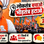SIR पर सियासी टकराव तेज: भाजपा ने शुरू किया ‘लोकतंत्र बचाओ, भीड़तंत्र हटाओ’ अभियान, राजस्थान की 200 विधानसभाओं में संवाद की तैयारी