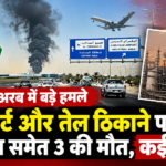 सऊदी अरब में एयरपोर्ट और अरामको तेल क्षेत्र पर हमले, भारतीय नागरिक की मौत; कई घायल, उड़ानों के रास्ते बदले