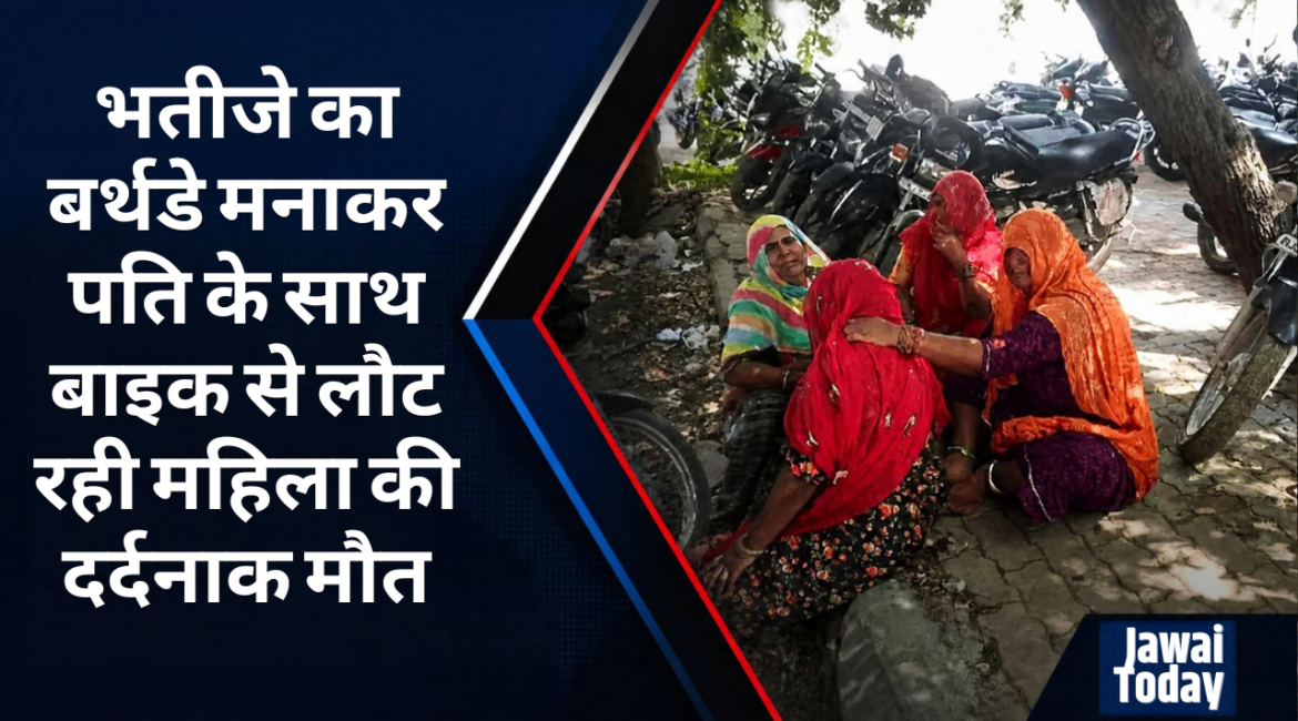 सड़क हादसा: भतीजे का बर्थडे मनाकर पति के साथ बाइक से लौट रही महिला की दर्दनाक मौत, पति के पैर में फ्रैक्चर; डायलना कलां प्याऊ के पास अज्ञात वाहन ने मारी टक्कर सड़क हादसा: भतीजे का बर्थडे मनाकर पति के साथ बाइक से लौट रही महिला की दर्दनाक मौत, पति के पैर में फ्रैक्चर; डायलना कलां प्याऊ के पास अज्ञात वाहन ने मारी टक्कर